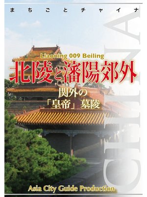 cover image of 遼寧省009北陵と瀋陽郊外　～関外の「皇帝」墓陵